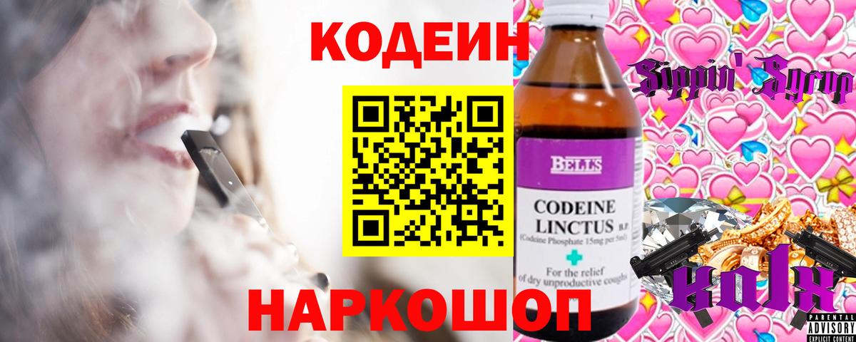 Codein напиток Lean (лин)  Вход с VPN  Codein Purple Drank  Трёхгорный 